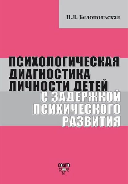 Психологическая диагностика личности детей с задержкой психического ...