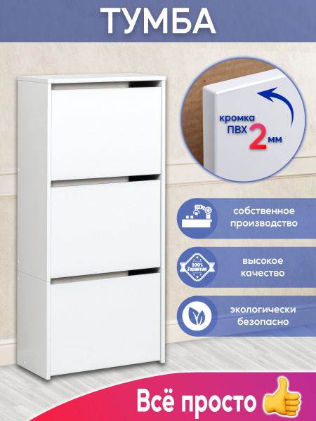 Обувница Курскмебель Тумба-15_белый иней, ЛДСП, 51.3x25,2x110.7 см ...