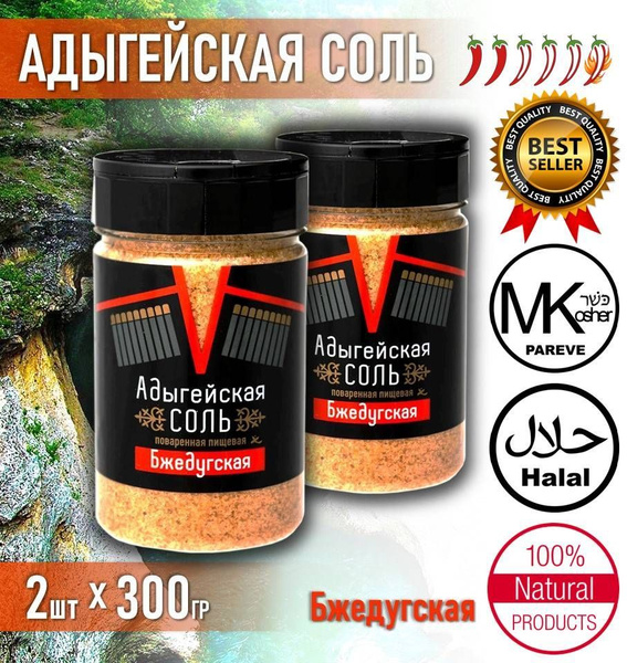 Соль АДЫГЕЙСКАЯ 2шт*300г пищевая Бжедугская каменная / солонка с двумя ...