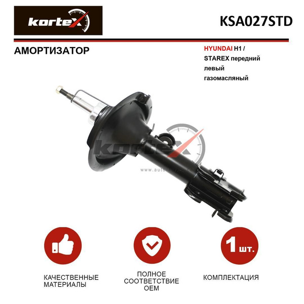 Амортизатор Hyundai H1 97-07 / Starex 97-07 (Газомасляный)