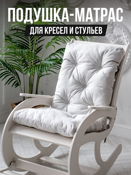 Матрас для кресла-качалки TEXTORIA matras5, Беспружинный, 50 - купить ...