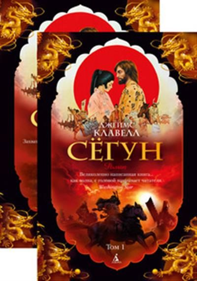 Клавелл Дж. Сёгун в 2-х томах комплект - купить с доставкой по выгодным ...