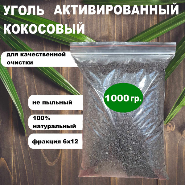 Кокосовый активированный уголь 1000гр. / 2 литра для очистки самогона и ...