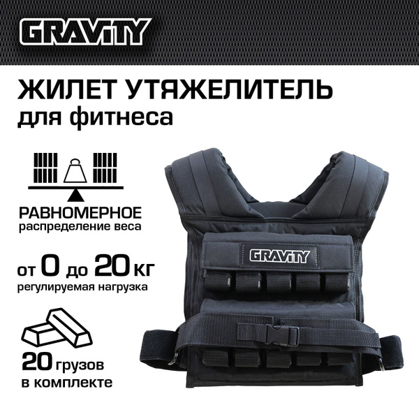 Жилет утяжелитель для фитнеса Gravity, 20 кг, с грузами в комплекте ...