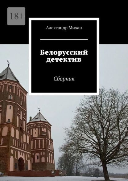 Белорусский детектив. Сборник | Михан Александр | Электронная книга ...