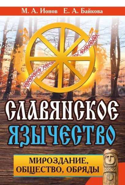 Славянское язычество. Мироздание, общество, обряды | Ионов Максим ...