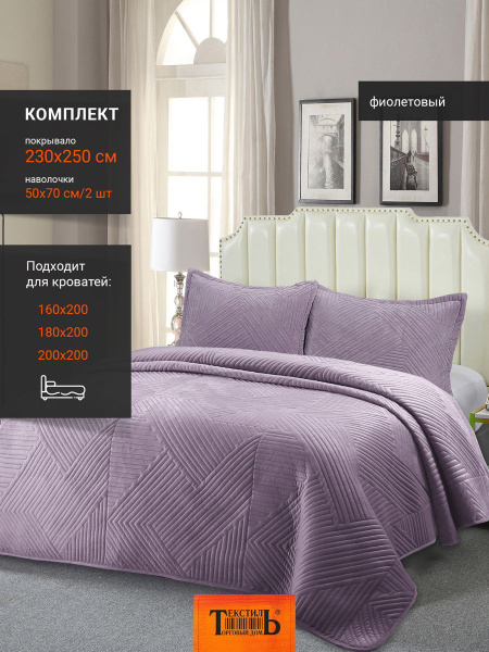 Покрывало с наволочками Romance XH V3 компл 250x 230 см купить c ...