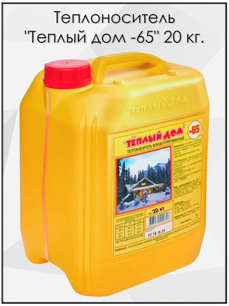 Теплоноситель антифриз "Теплый дом -65" 20 кг. - купить с доставкой по ...