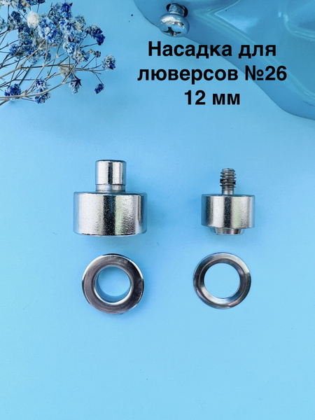 Насадки для люверсов №26 12мм на пресс Тер-2, Dep-2, MAG-01 - купить с ...