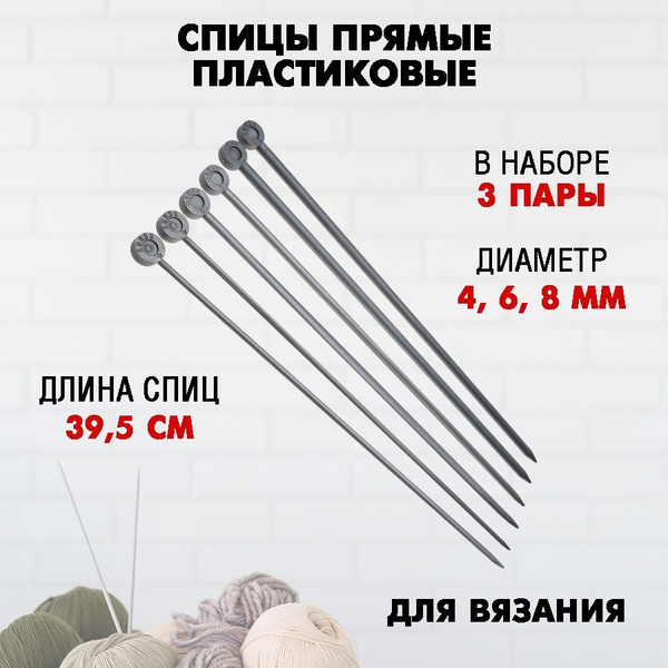 Спицы прямые пластик 39,5 см, № 4, 6, 8 (3 пары) - купить с доставкой ...