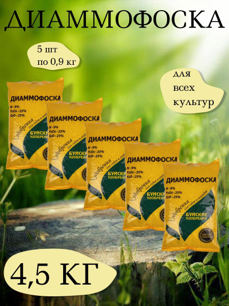 Удобрение Диаммофоска, 0,9 кг. - 1 упаковка, 5 упаковок, Буйские ...