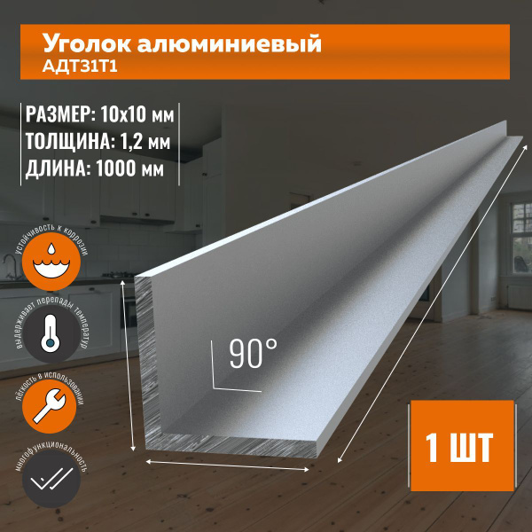 Уголок алюминиевый 10х10х1,2 мм - 1000 мм АД31Т1 - купить с доставкой ...