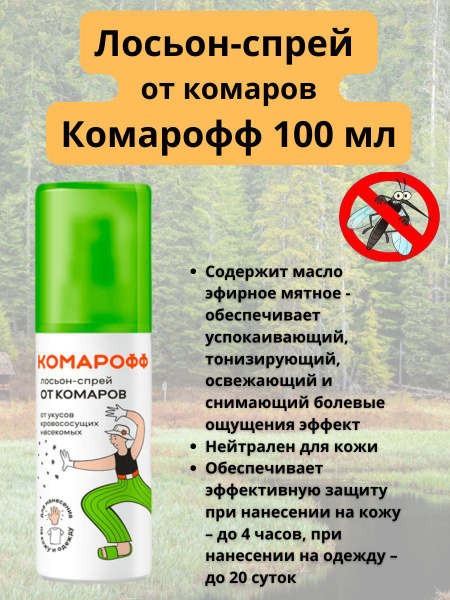 Лосьон-спрей от комаров КОМАРОФФ, 100 м - купить с доставкой по ...