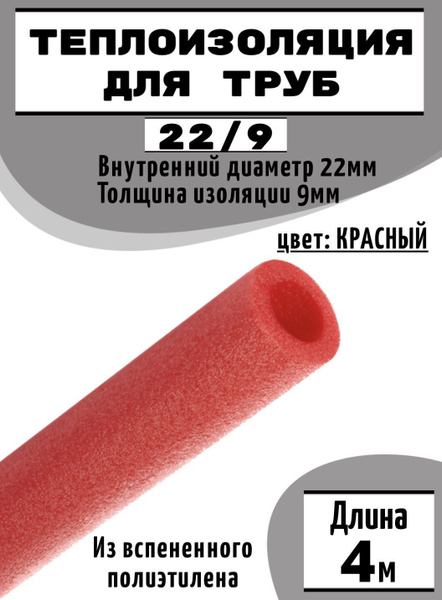 Утеплитель для труб 22/9 красная - купить по выгодной цене в интернет ...