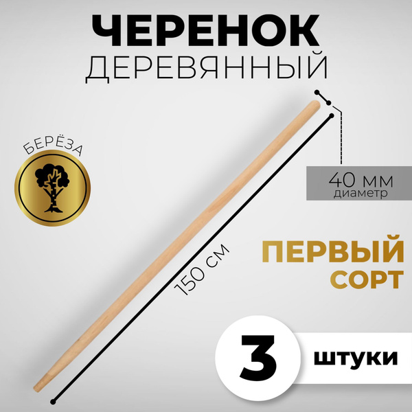 Черенок для лопаты деревянный 40мм 150 см 1 Сорт отборный 3 штуки ...