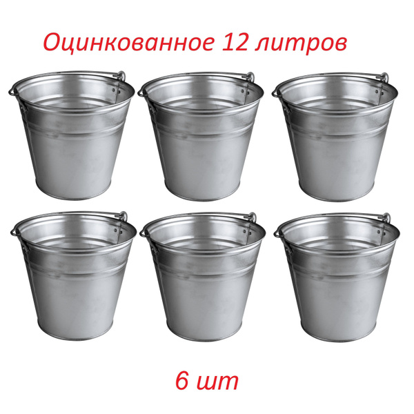 Ведро оцинкованное 12 л набор 6 шт купить c доставкой на OZON по низкой ...
