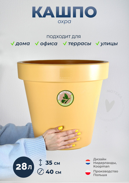 Кашпо для цветов и растений круглое 28 литров, диаметр 40 см, цвет охра ...