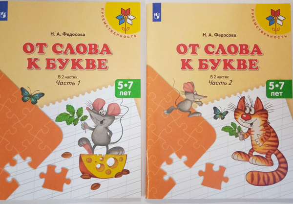 От слова к букве. 5-7 лет. Учебное пособие. В 2-х частях. ФГОС ДО ...