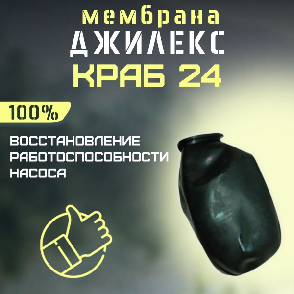 Комплектующие для садовых насосов Джилекс мембрана Краб 24, membrKRAB24 ...