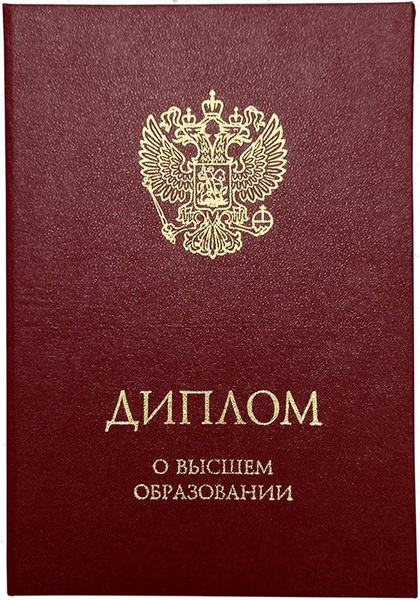 Твердая обложка для диплома о Высшем образовании (бордовая, формат А5 ...