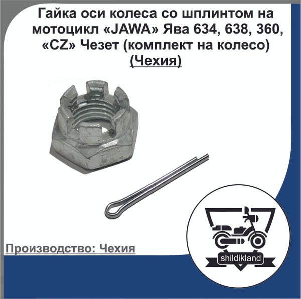 Гайка оси колеса со шплинтом на мотоцикл "JAWA" Ява 634, 638, 360, "CZ ...