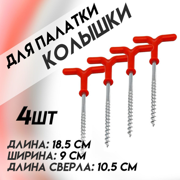 Ввертыши для зимней палатки 18.5 см, Комплект 4 ед - купить с доставкой ...