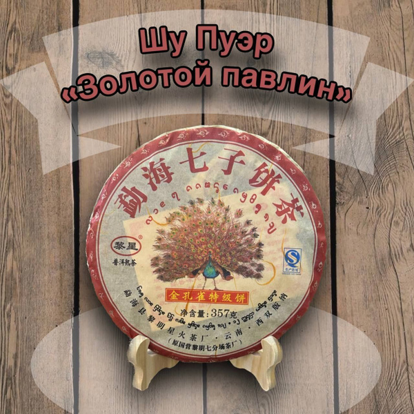 Шу Пуэр 2012г "Золотой Павлин" НАСТОЯЩИЙ купить на OZON по низкой цене ...