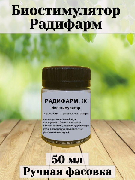 Биостимулятор Радифарм (RADIFARM) для корневой системы 50мл - купить с ...