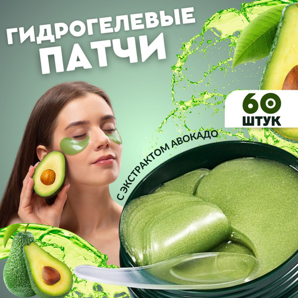Гидрогелевые патчи от морщин с экстрактом авокадо / Патчи от темных ...