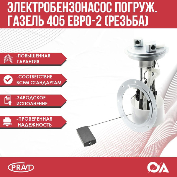 Модуль топл. Насоса Газель дв.405 дв.405 Евро-2 резьбовые штуцера, с приж. кольцом (метал. крышка)