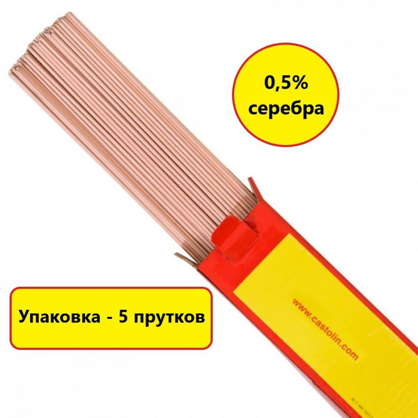 Припой Castolin 5 медно-фосфорный с добавлением серебра - купить с ...