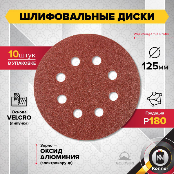 Шлифовальный диск на липучке GOLDSUN 125мм (10 шт) - купить с доставкой ...