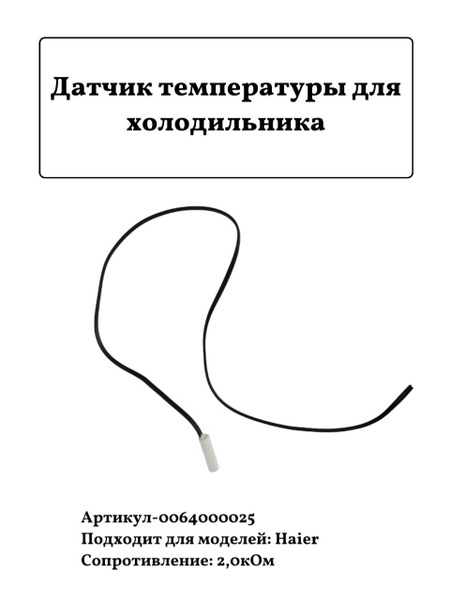 Датчик температуры для холодильника Haier 0064000025 - купить с ...
