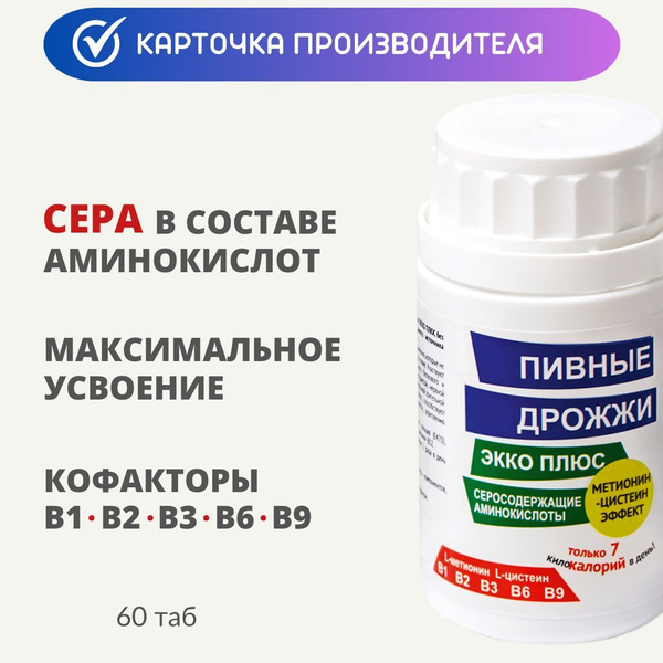 СЕРА и витамины группы В / Пивные дрожжи Экко Плюс метионин-цистеин таб ...