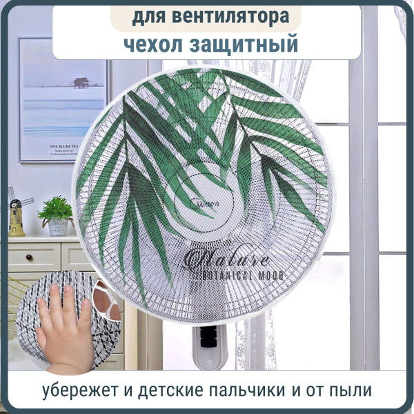 Пылезащитный чехол на вентилятор сетка защита для рук и пальцев детей ...