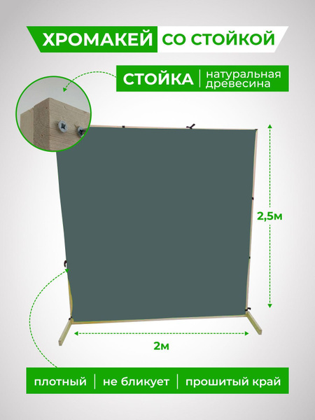 Хромакей темно-серый фон со стойкой для фото и видео съёмки высота 2.5 ...