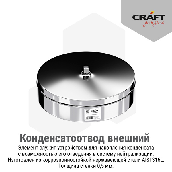 Характеристики Конденсатоотвод для трубы внешний Craft GS/HF (316/0,5 ...
