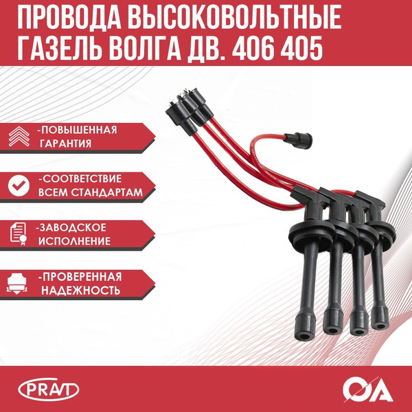 Провода высоковольтные Газель Соболь Волга Уаз дв. 406 405 силиконовые ...