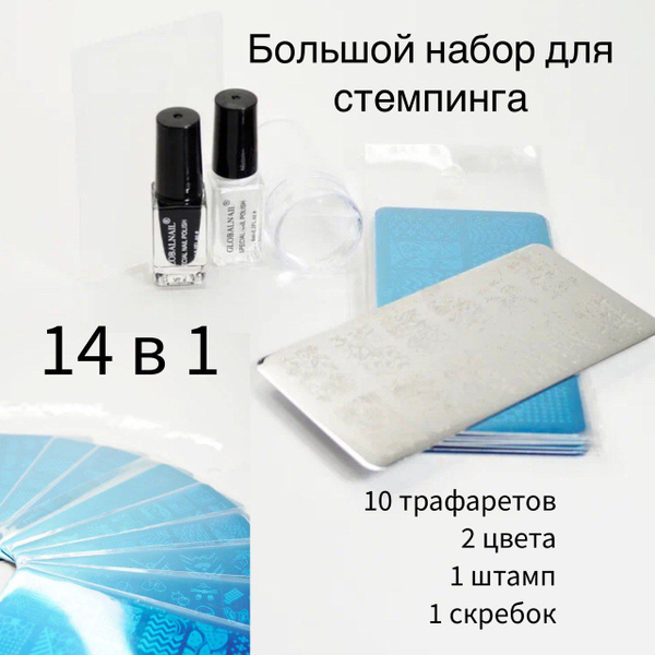 Большой набор для стемпинга 14 в 1. - купить с доставкой по выгодным ...