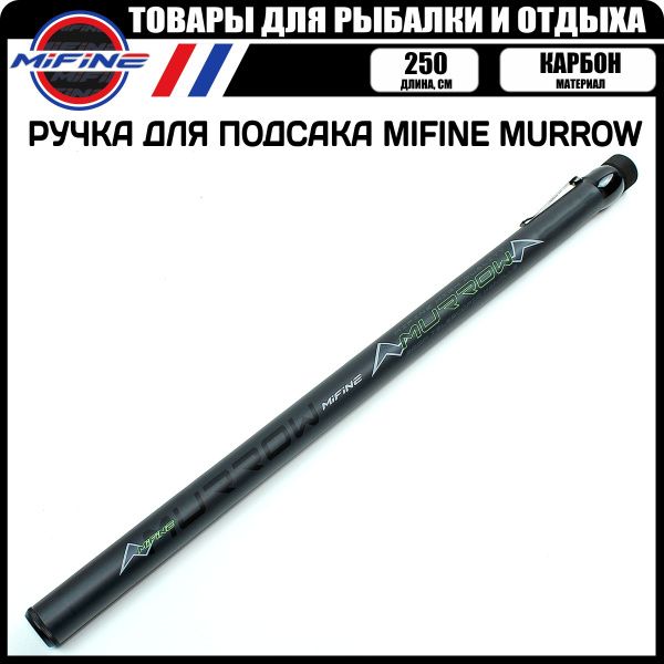 Ручка для подсака MIFINE MURROW телескопическая, карбон, (2.5метра ...