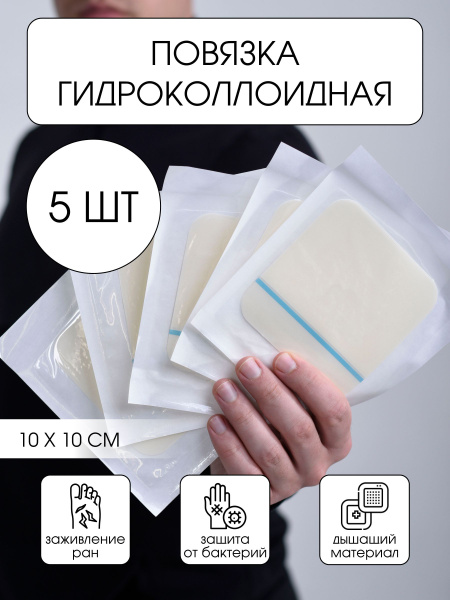 Гидроколлоидная повязка-пластырь для заживления ран, ожогов, язв и ...