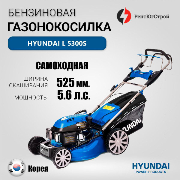 Бензиновая газонокосилка Hyundai L 5300S, 5.6 л.с., 53 см, - купить по ...