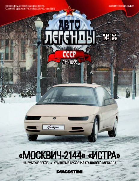 Масштабные модели DeAgostini, Автолегенды СССР - лучшее, №36 Москвич ...