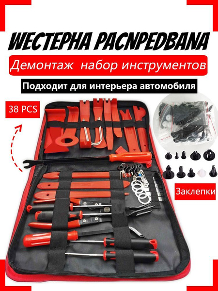 Набор для снятия обшивки пластика салона автомобиля,11 предметов,38 ...