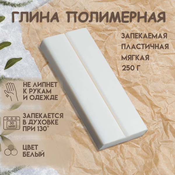 Полимерная глина запекаемая, для лепки БЕЛЫЙ - купить с доставкой по ...