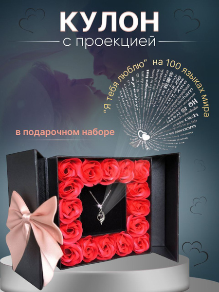 Подарочный набор для женщин с подвеской, сердце - проекция, кулон "Я ...
