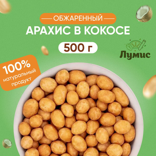 Арахис в кокосовой глазури ОТБОРНЫЙ "Лумис", орехи ПРЕМИУМ качества ...