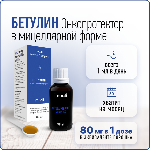 Бетулин в мицеллярной форме Betula Perfect Complex, профилактика ...