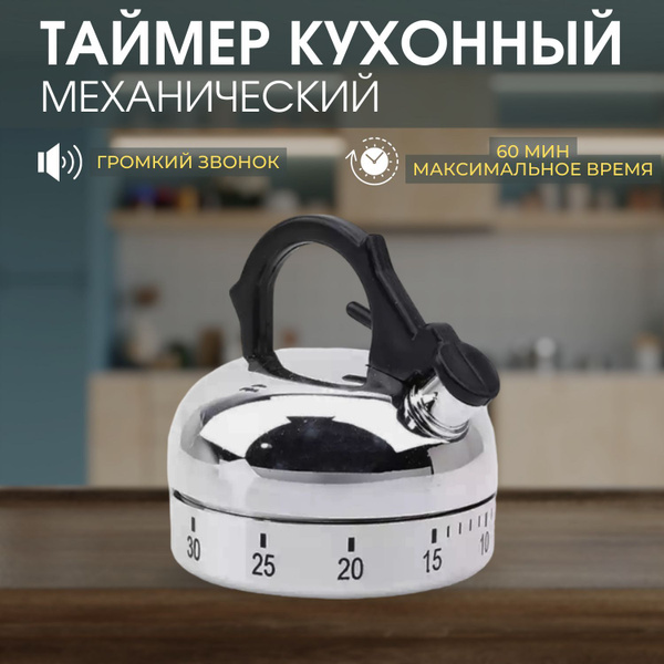 Таймер кухонный механический со звуковым сигналом, бытовой (чайник) 1 ...