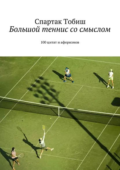 Большой теннис со смыслом. 100 цитат и афоризмов | Тобиш Спартак ...